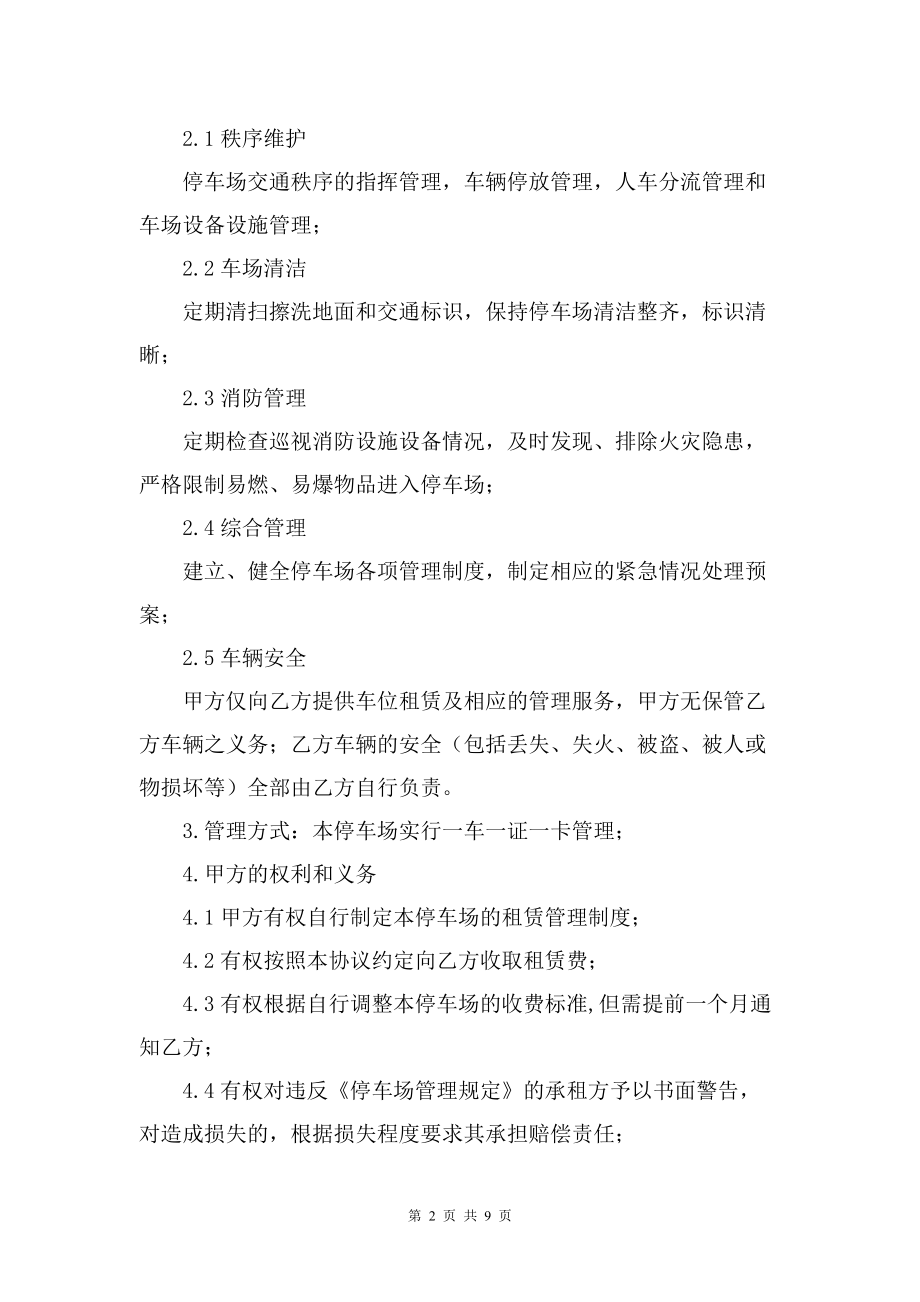 停车场管理服务协议合同
